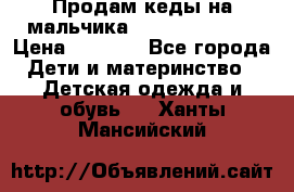 Продам кеды на мальчика U.S. Polo Assn › Цена ­ 1 500 - Все города Дети и материнство » Детская одежда и обувь   . Ханты-Мансийский